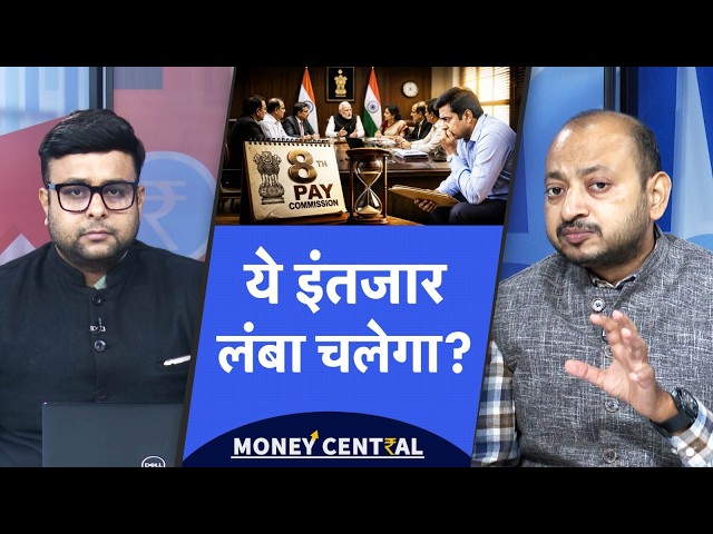 8th Pay Commission Breaking News | 8वें वेतन आयोग की नई मीटिंग का ऐलान? कब होगी अगली बैठक?