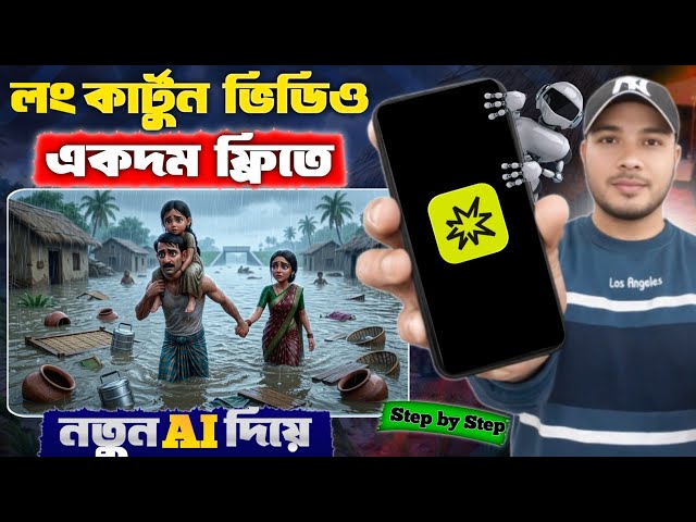 একদম ফ্রিতে লং Cartoon Video মোবাইল দিয়ে | How To Create Long Ai Videos || Ai Long Videos Free App