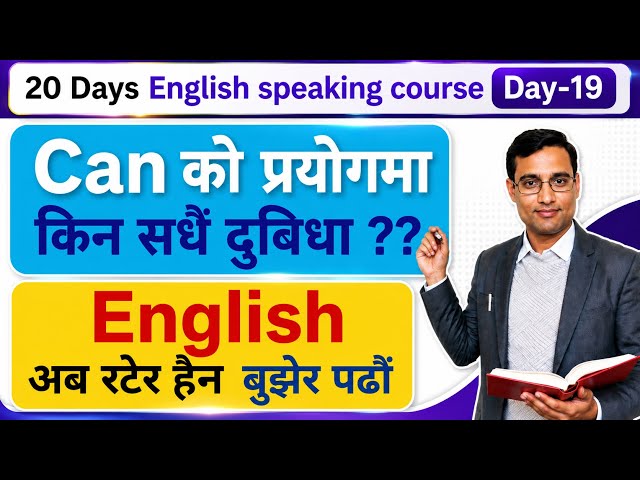 Day-19, CAN को प्रयोग कस्तो कस्तो अवस्थामा गर्ने !! #learningstationnp  #learnenglishinnepali 