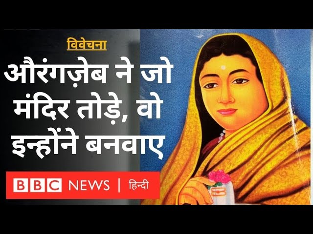 Ahilyabai Holkar: Aurangzeb ने जो मंदिर तोड़े थे, वो इन्होंने बनवाए थे Vivechana (BBC Hindi)