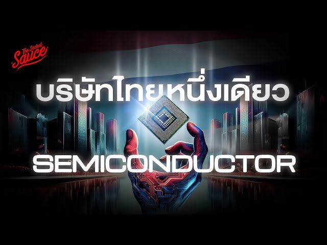 SICT บริษัทออกแบบชิป IC ต้นตำรับธุรกิจในตลาดเซมิคอนดักเตอร์สัญชาติไทย | The Secret Sauce EP.787
