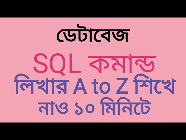 *SQL কমান্ড * খুব সহজে শিখে নাও sql কমান্ত লিখার পদ্ধতি ১০ মিনিটি A to Z
