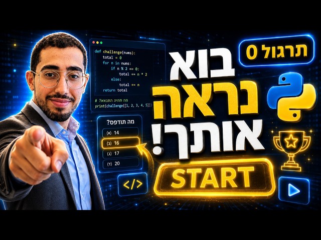 תרגול 0 | שיעור פתיחה והיכרות עם המורה דביר