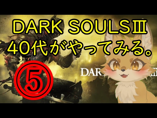 【DARK SOULS Ⅲ】40代がやってみる。5【ダークソウル3】
