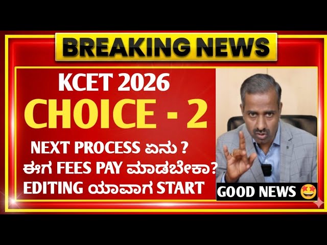 KCET CHOICE 2 NEXT PROCESS 🚨 | KCET 2ND ROUND OPTION ENTRY 2026 | KEA UPDATES 2026 | KCET UPDATES