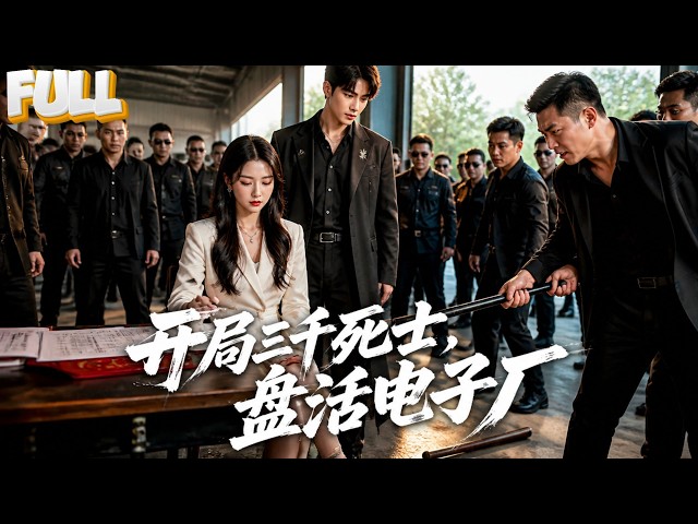 【完结】人事经理意外获十万死士誓死追随，工厂缺人他率三千死士返厂！救厂长夏晚月打压肖家护花夺权，从打工人逆袭成商界王者！