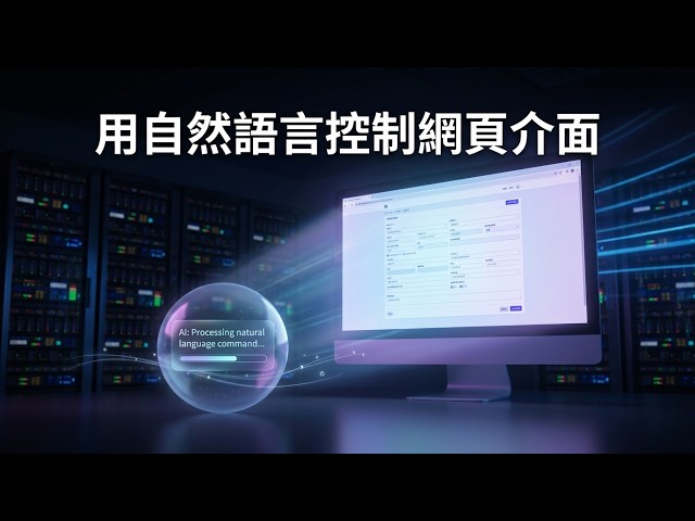 10 分鐘為網站加上 AI 助理！阿里 Page-Agent 實戰，用自然語言搞定複雜操作
