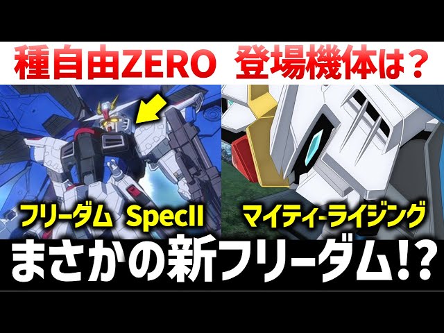 What is the new MS in SEED FREEDOM ZERO? Will Shin be the protagonist of the story? | "Mobile Sui...