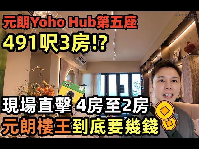 3間房但係得491呎???【已有成交價錢】元朗Yoho Hub第五座深度開箱！三房、四房單位格局大比拼🏠✨丨室內設計+景觀全面解析🔑丨JACK睇樓