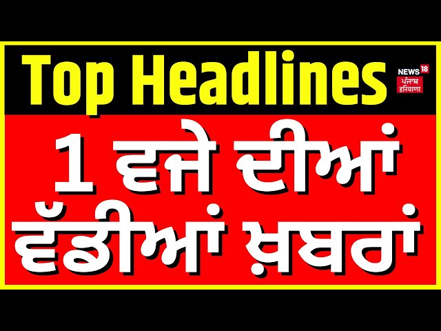 Latest News | 1ਵਜੇ ਦੀਆਂ ਵੱਡੀਆਂ ਖ਼ਬਰਾਂ | ontario News |Canada News | News18 Punjab