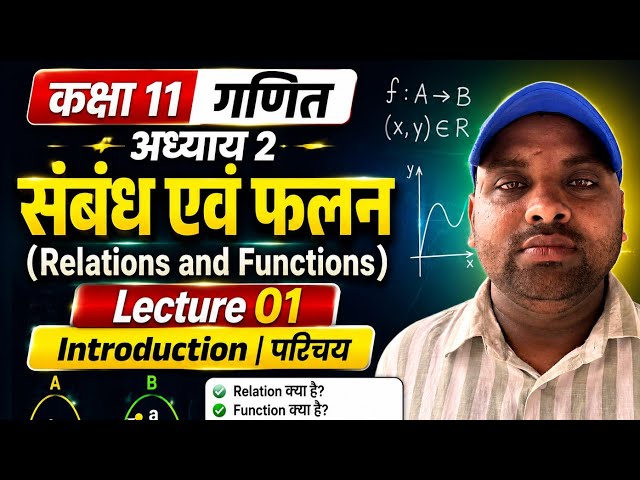 Class 11 Mathematics | Chapter – Relations and Functions🎯 Topic: Relations and Functions Ex 2.1