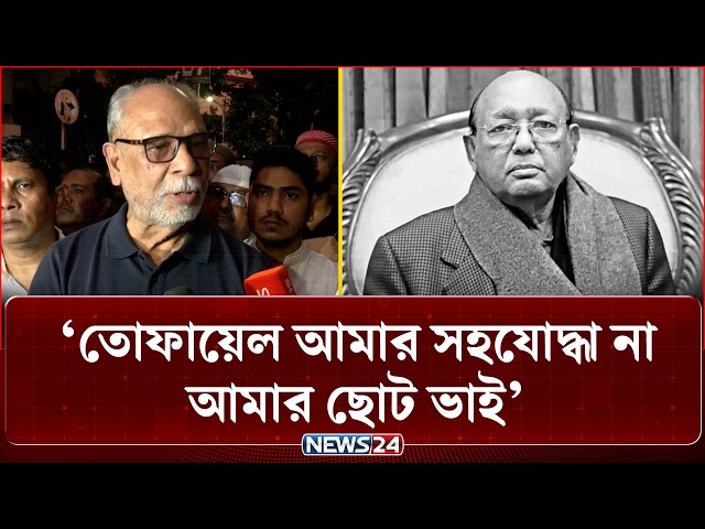 তোফায়েল আহমেদের মৃ/ত্য:  লতিফ সিদ্দিকীর আক্ষেপ | Tofail Ahmed | NEWS24