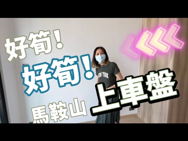 馬鞍山上車盤推介：呢間係薈朗開放式最平？筍到咩地步？開放式夠唔夠住？