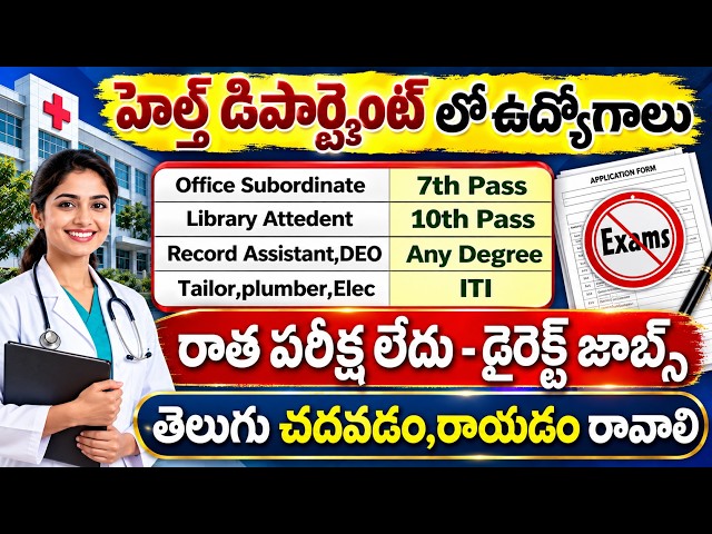 🏥 10th అర్హతతో Health Deptలో ఉద్యోగాలు , Exam లేదు | Latest Jobs in telugu | GGH Recruitment 2026 