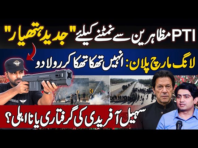 New Net Launcher Gun For PTI Long March Workers - Sohail Afridi in Trouble? What is Long March Plan