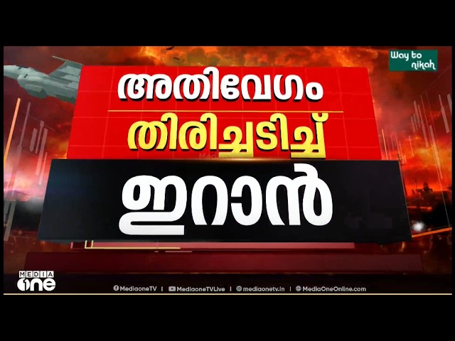 ഇസ്രായേലിനെതിരെ തിരിച്ചടിച്ച് ഇറാൻ| Live