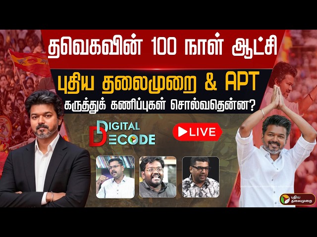 🔴DIGITAL DECODE LIVE | தவெகவின் 100 நாள் ஆட்சி புதிய தலைமுறை & APT கருத்துக்கணிப்புகள் சொல்வதென்ன?