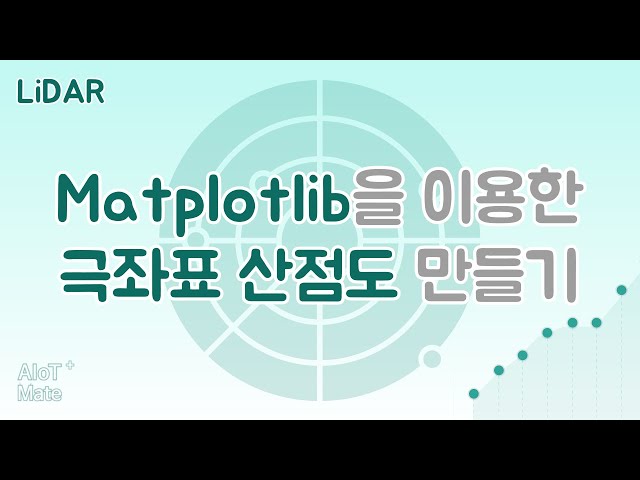 [Python] Matplotlib을 이용한 극좌표 산점도 만들기 | Lidar #4 (feat. 클로바더빙)
