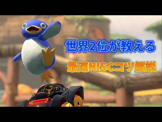 【元世界1位が教える】リバーサイドサファリの最速NISCコツ解説！