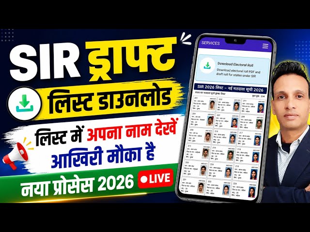 SIR draft list download kaise kare |  SIR नई वोटर लिस्ट | SIR New Voter List 2026 | SIR draft list