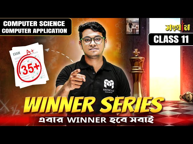 Computer Science Class 11 এই Smart Plan Follow করলে Marks লাফিয়ে বাড়বেই! 🚀