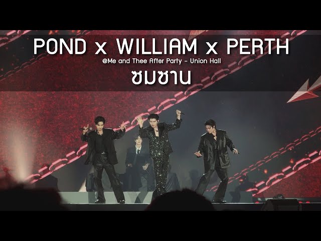 Pond x William x Perth - ซมซาน @Me and Thee After Party - 18 Jan 2026 [4K]