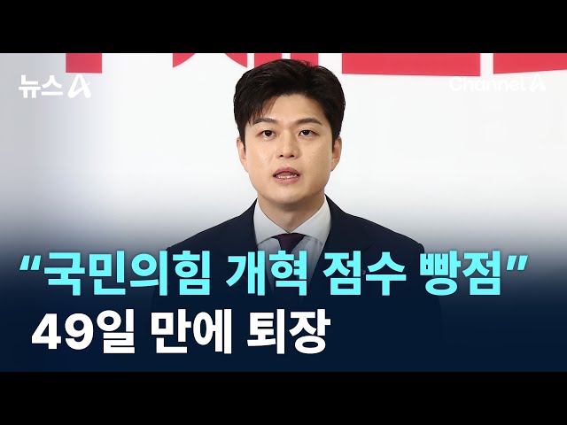 김용태 “국민의힘 개혁 점수 빵점”…49일 만에 퇴장 / 채널A / 뉴스A