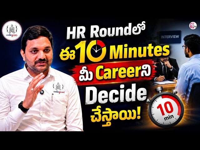 Codegnan : The 10 Minutes in HR Round That Can Decide Your Career! SumanTV Anchor Nagaraju