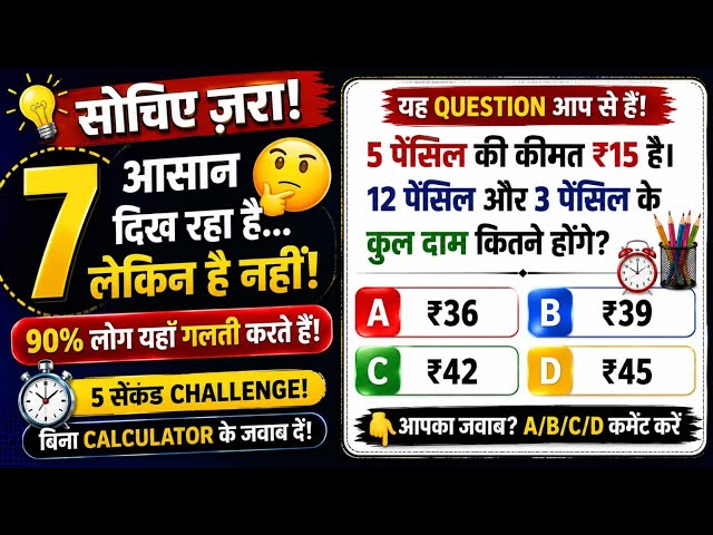 🧠 5 सेकंड में बताओ सही जवाब! | 12 पेंसिल + 3 पेंसिल की कुल कीमत कितनी? 😱 | Math Challenge #Shorts