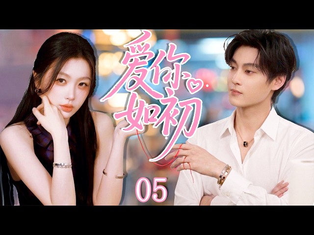 【最新都市情感劇】愛你如初EP05｜初入职场就被富家千金盯上，#田栩宁 猝不及防掉进爱情陷阱！❤️#drama