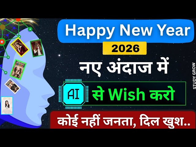 Happy New Year 2026 AI द्वारा नए अंदाज में Wish करो || Happy New Year 2026 Special Wishes ❤️Gemini