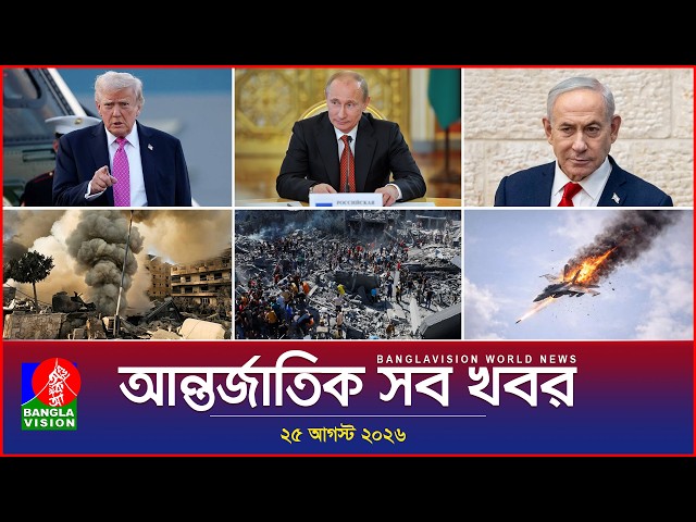 আন্তর্জাতিক সব খবর | Banglavision World News | 25 August 2026 | International News Bulletin