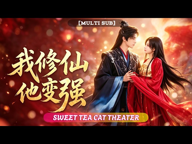 🔥[Multi SUB]林少榮&寇詩翎💖魂穿古代，竟攤上廢物老爹！怎料他覺醒“父慈女孝系統”，我修練竟能讓他10倍返利？從此稱霸古代無人能敵！