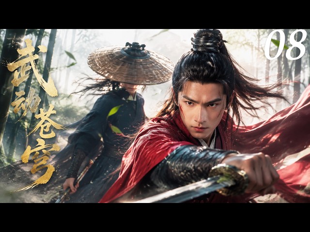 武动苍穹08：落魄少年意外觉醒！一夜逆天成大陆最强！！｜杨洋｜张天爱｜吴尊｜王丽坤｜释小龙｜柳岩