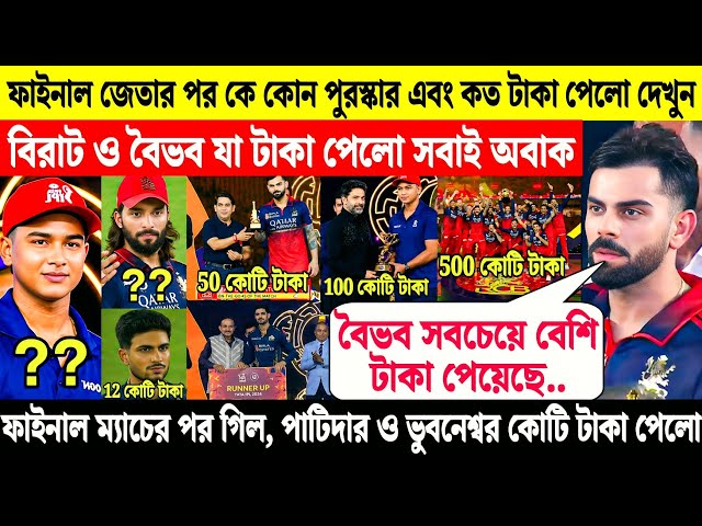 How much money and prizes did each player get after the IPL 2026 final? 🚨 Vaibhav got crores of r...
