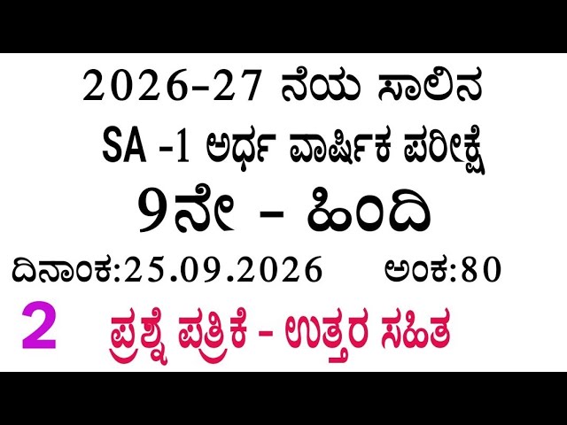 9th standard Hindi sa 1 exam question paper with answers 25/09/2026