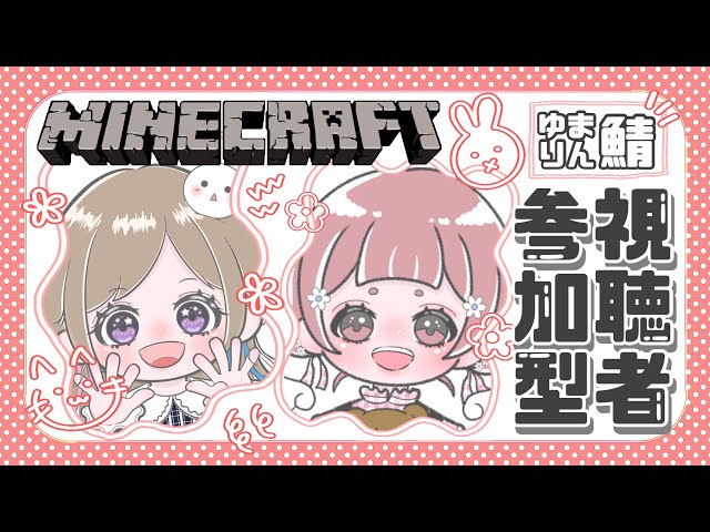 【 #Minecraft 】参加型マイクラ🐰🍥(ゆまりん鯖)初見さん大歓迎‼︎1.21 Survival LIVE【統合版*マイクラ】