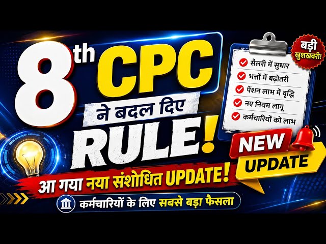8th Pay Commission Rules Modified: 8th CPC Naya Official Memorandum Update | Bada Badlav