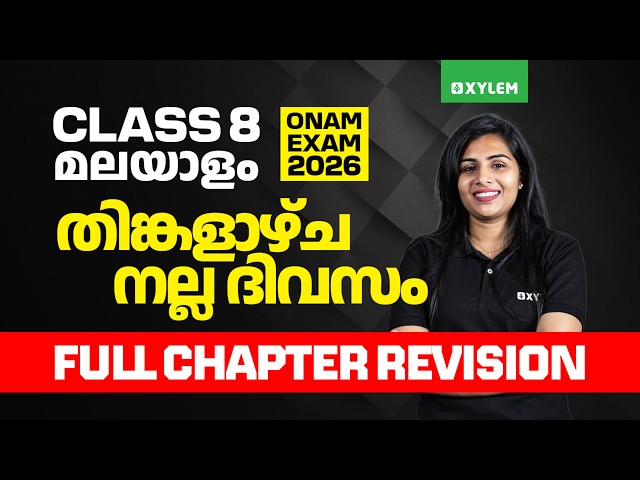 Class 8 Onam Exam 2026 - Malayalam 1 | തിങ്കളാഴ്ച  നല്ല ദിവസം -  Full Chapter Revision Xylem Class 8