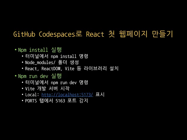[SWTT] GitHub Codespaces로 시작하는 웹 개발 입문[React] (2/2)