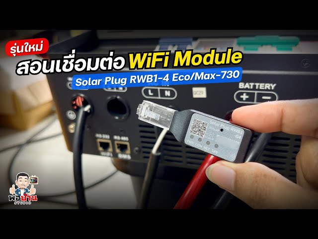 สอนเชื่อมต่อ WiFi Module Dongle รุ่นใหม่ Solar Plug RWB1-4 กับ Hybrid Inverter ON-OFF 4.2 6.2 10.2kw