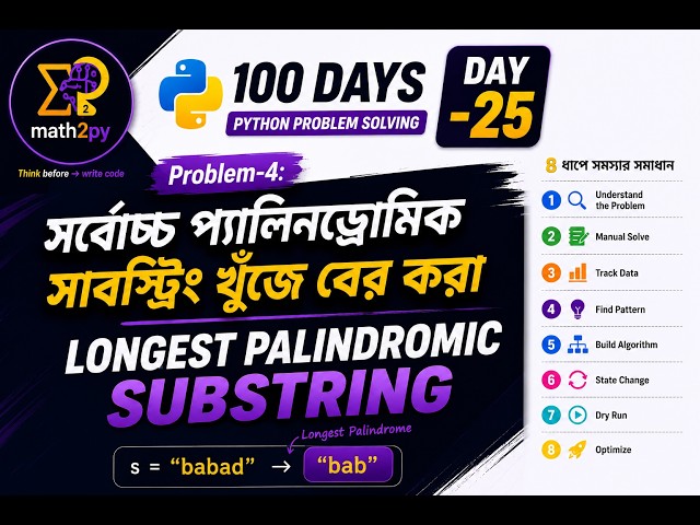DAY-25 of 100 days of python problem solving course | Longest Palindromic Substring | প্রবলেম সল্ভিং
