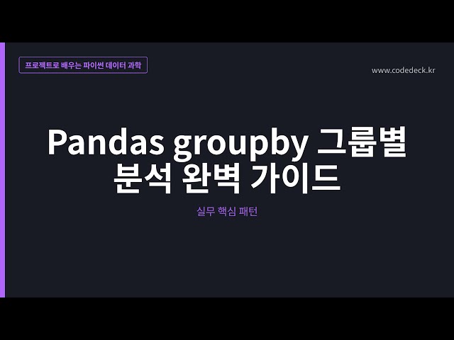 13.Pandas groupby 그룹별 분석 완벽 가이드