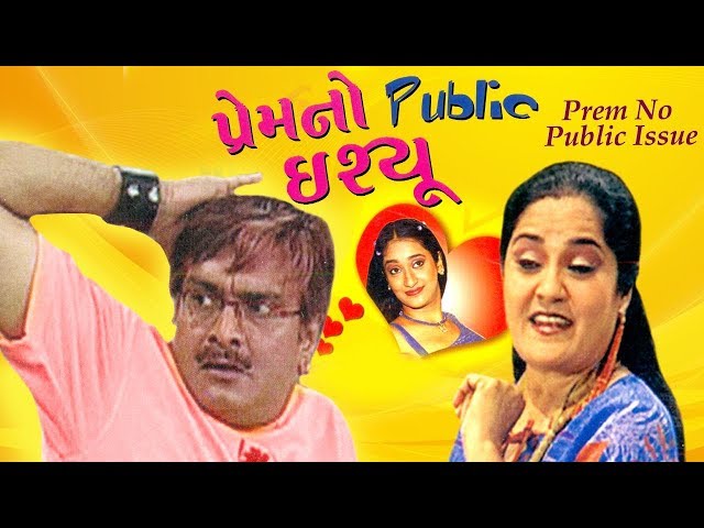Prem No Public Issue - Superhit Comedy Gujarati Natak - Siddharth Randeria GUJJUBHAI