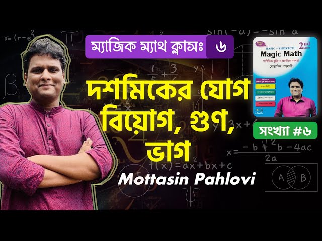 ম্যাজিক ম্যাথ পার্ট ৬ দশমিকের যোগ বিয়োগ গুণ ভাগ