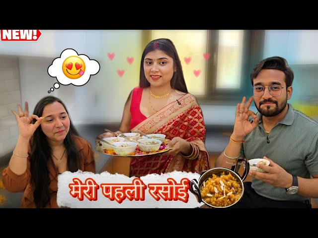 मेरी पहली रसोई😍🥳social simran #vlog #wedding #love #youtube #family 