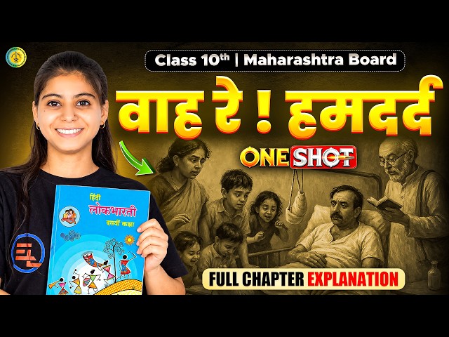 वाह रे! हमदर्द One Shot  | Class 10 Hindi Lokbharati Chapter 3 | Maharashtra Board 2027