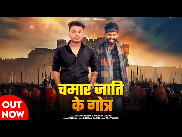 CHAMAR JAATI KE GOTAR (OFFICIAL VIDEO ) || JATAV SONG || RD GUDHRANA || GAURAV DADHA ||