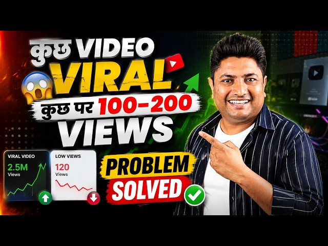 कुछ Videos VIRAL और कुछ पर सिर्फ 100-200 Views क्यों आते हैं? | YouTube Views Problem Solved 2026
