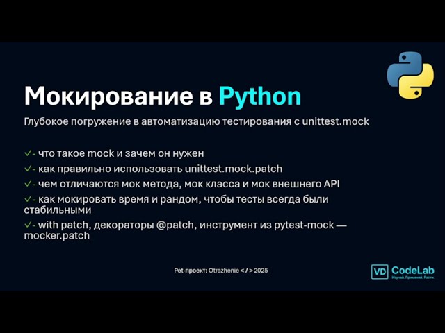 5. МОКИРОВАНИЕ В PYTHON: unittest.mock.patch, @patch, pytest-mock